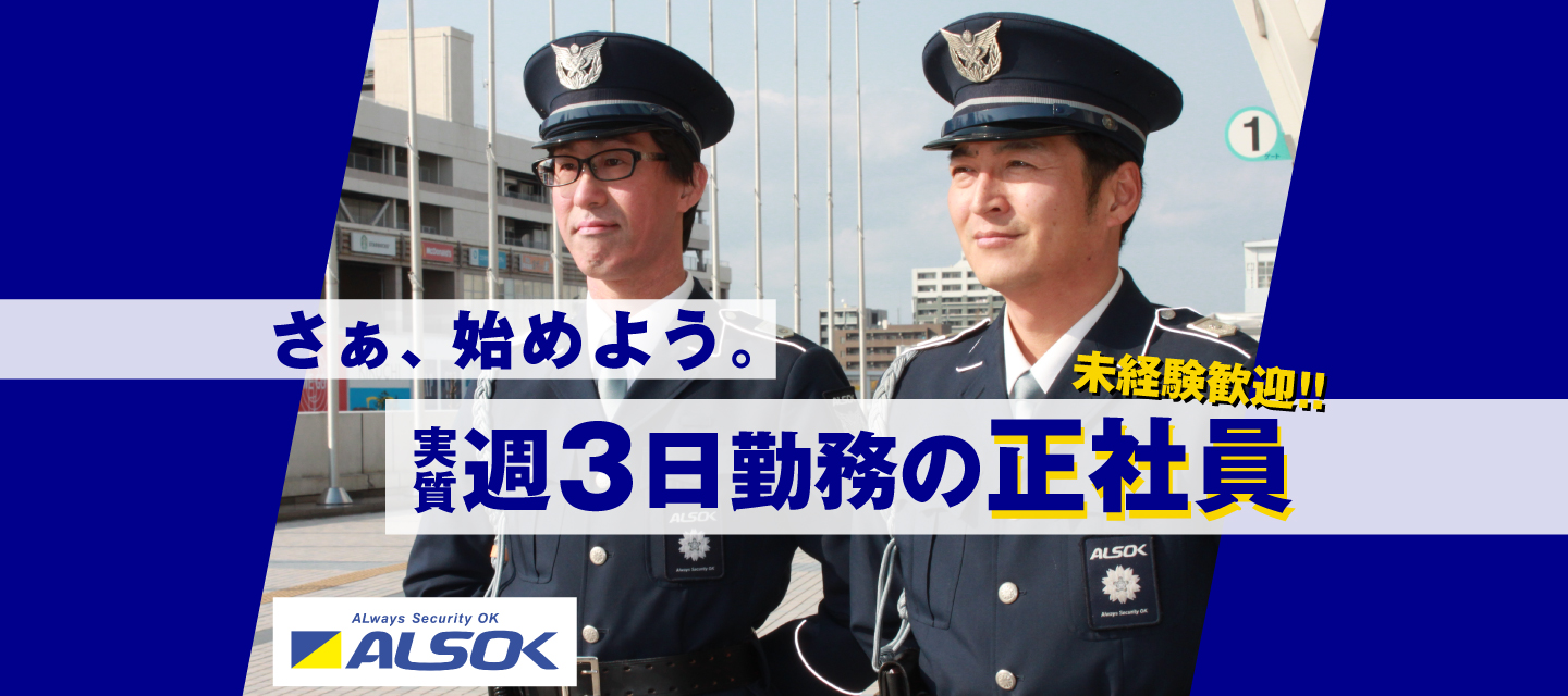 警備員の求人情報!実質、週3日勤務の正社員!年齢・経験一切不問!未経験歓迎!