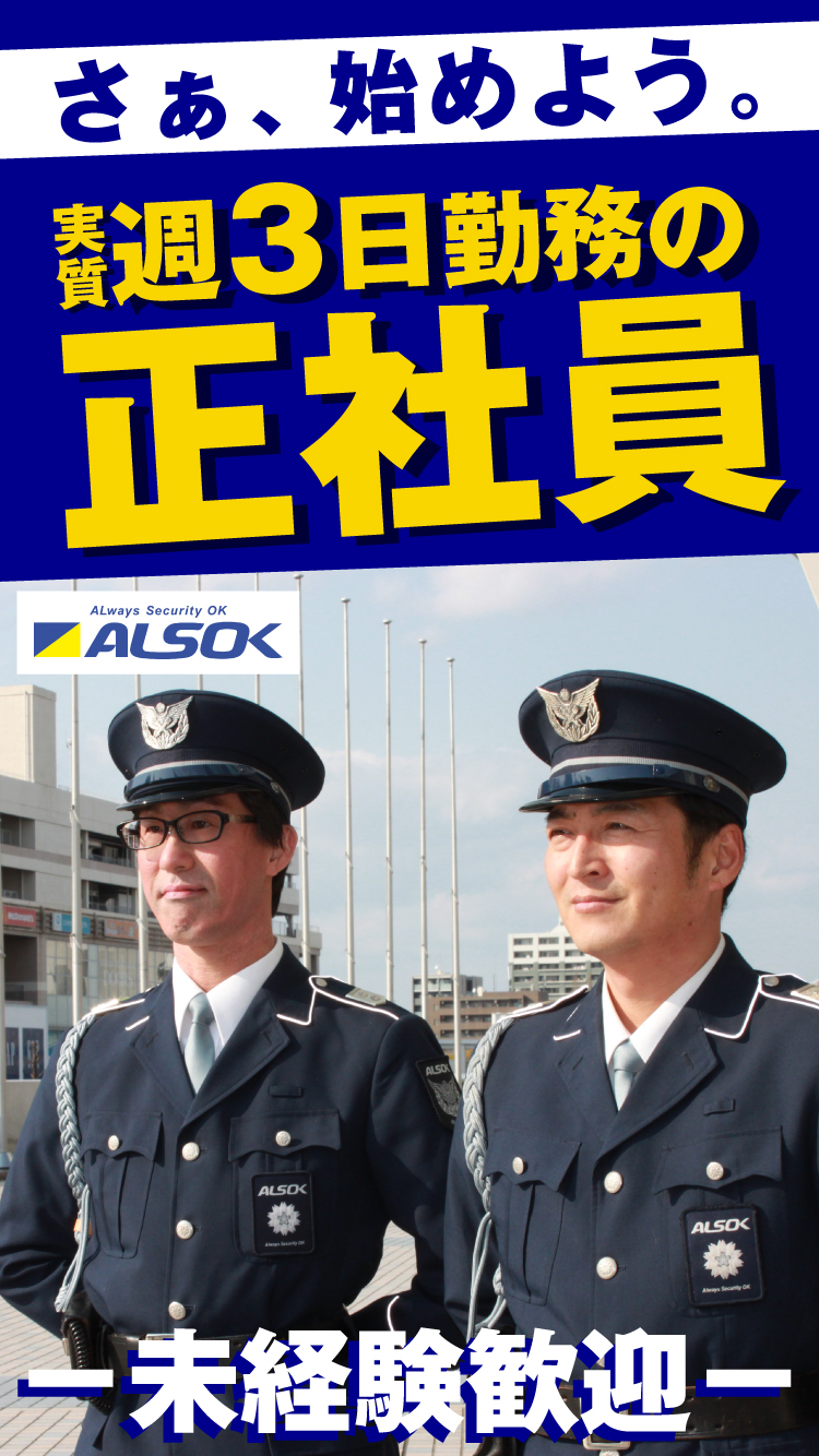警備員の求人情報!実質、週3日勤務の正社員!年齢・経験一切不問!未経験歓迎!